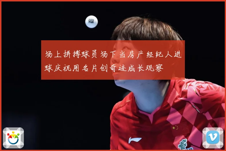 场上拼搏球员场下当房产经纪人进球庆祝用名片创奇迹成长观察