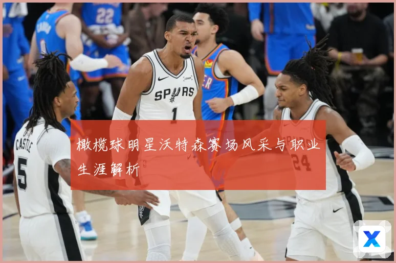 橄榄球明星沃特森赛场风采与职业生涯解析
