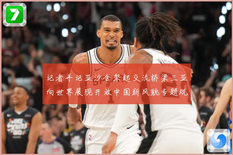 记者手记亚沙会架起交流桥梁三亚向世界展现开放中国新风貌专题观察