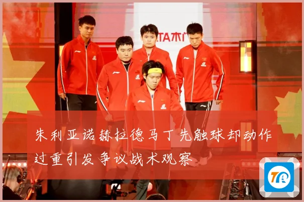 朱利亚诺赫拉德马丁先触球却动作过重引发争议战术观察