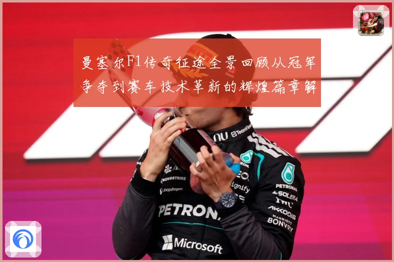 曼塞尔F1传奇征途全景回顾从冠军争夺到赛车技术革新的辉煌篇章解析