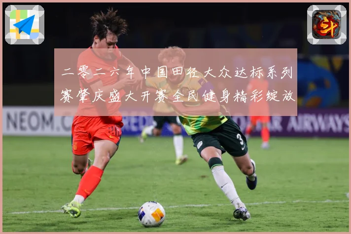 二零二六年中国田径大众达标系列赛肇庆盛大开赛全民健身精彩绽放成长观察