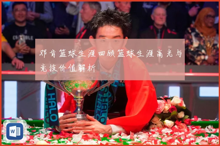 邓肯篮球生涯回顾篮球生涯高光与竞技价值解析