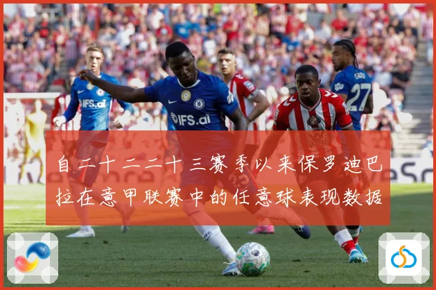 自二十二二十三赛季以来保罗迪巴拉在意甲联赛中的任意球表现数据研判
