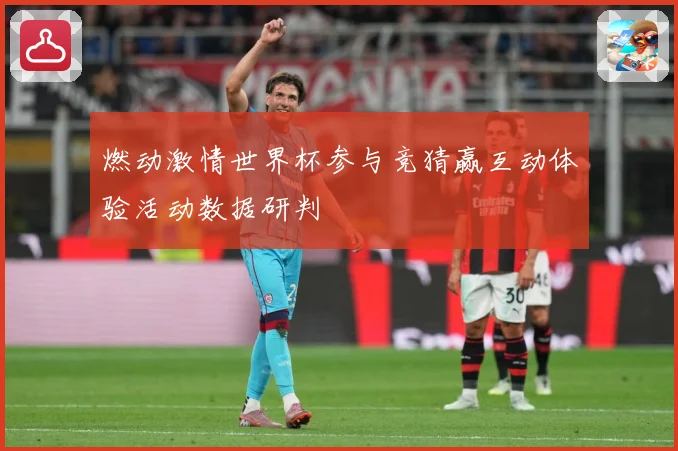 燃动激情世界杯参与竞猜赢互动体验活动数据研判