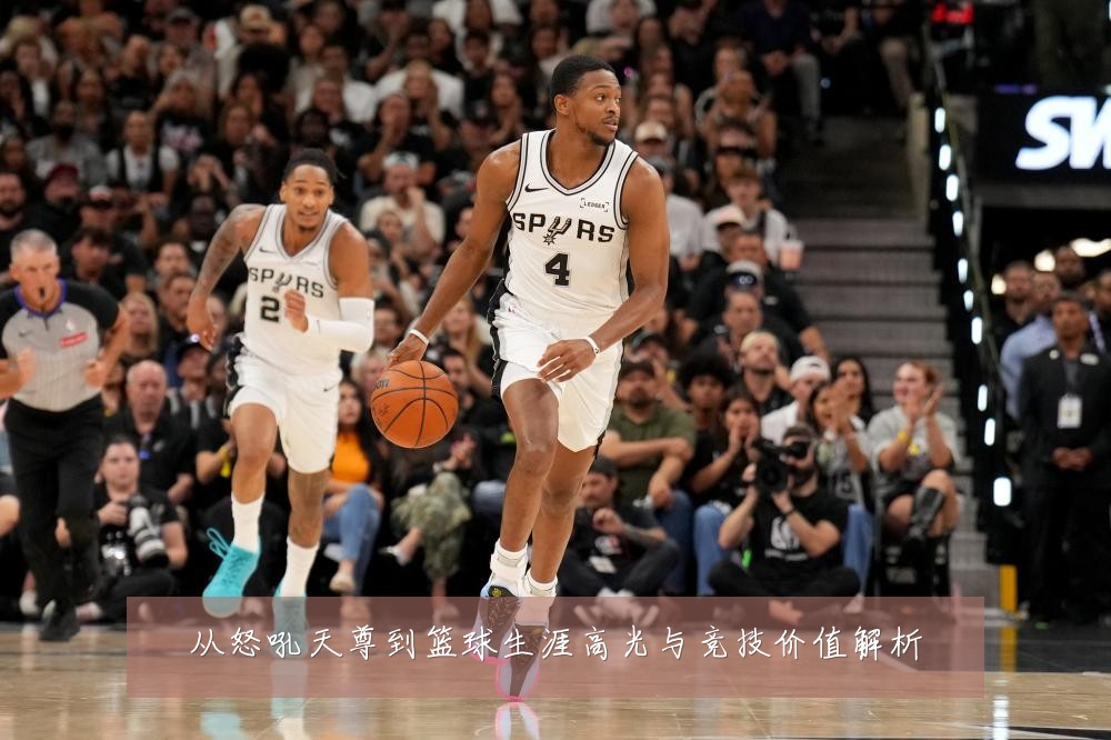 从怒吼天尊到篮球生涯高光与竞技价值解析