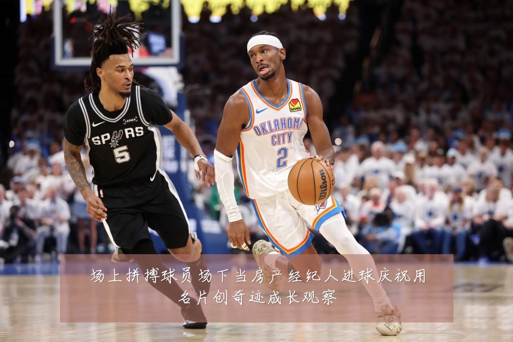 场上拼搏球员场下当房产经纪人进球庆祝用名片创奇迹成长观察