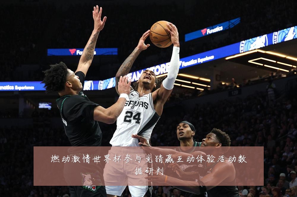 燃动激情世界杯参与竞猜赢互动体验活动数据研判