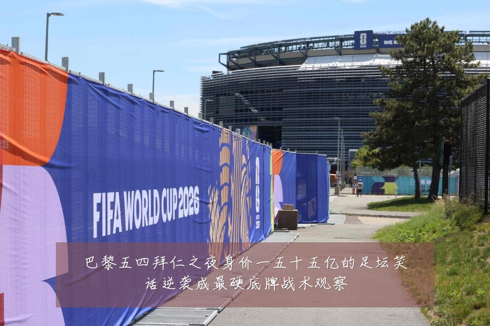巴黎五四拜仁之夜身价一五十五亿的足坛笑话逆袭成最硬底牌战术观察