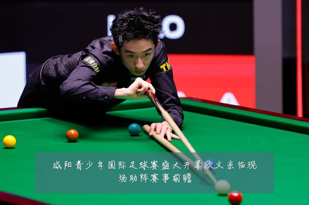 咸阳青少年国际足球赛盛大开幕欧文亲临现场助阵赛事前瞻