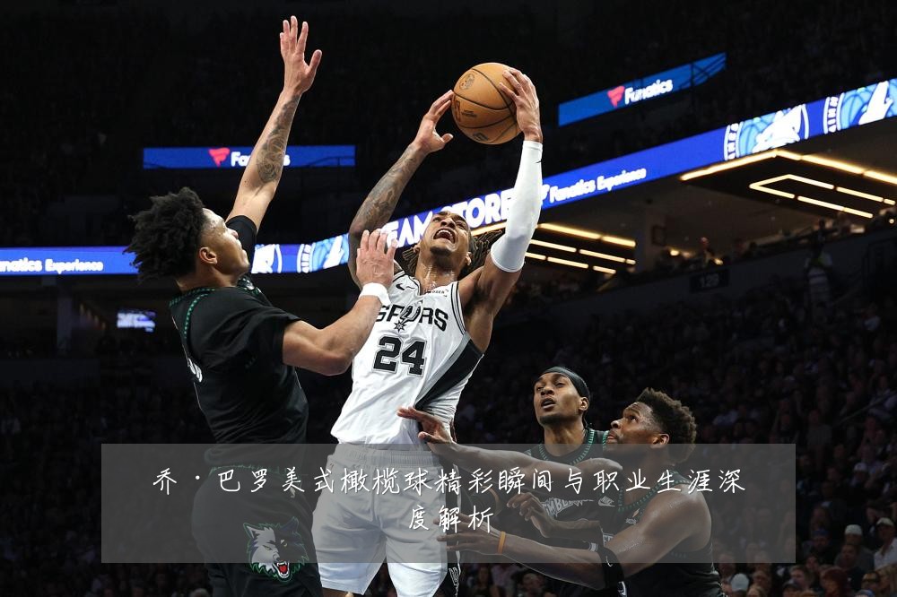 乔·巴罗美式橄榄球精彩瞬间与职业生涯深度解析
