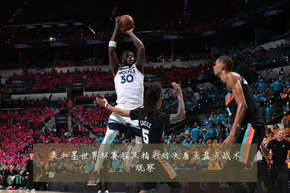 美加墨世界杯赛程及精彩对决看点盘点战术观察