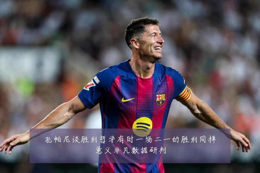 孔帕尼谈胜利哲学有时一场二一的胜利同样意义非凡数据研判