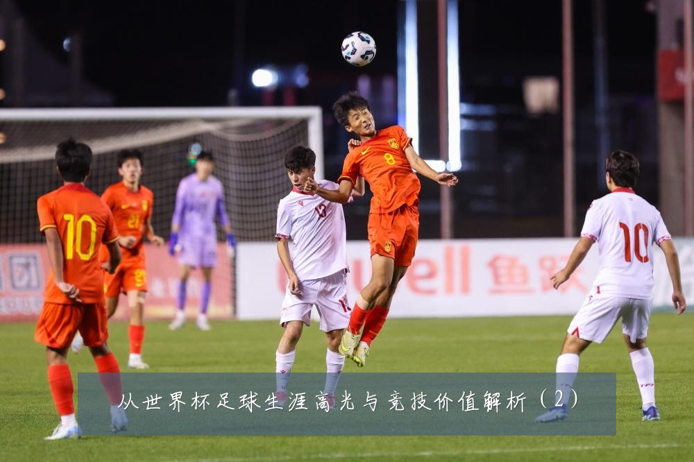 从世界杯足球生涯高光与竞技价值解析(2)