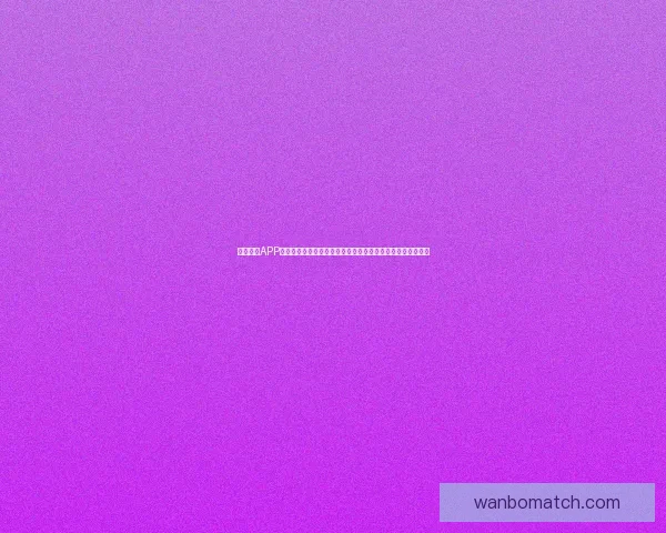 万博体育APP下载官方正版安装指南畅享全球赛事实时比分与高清直播体验