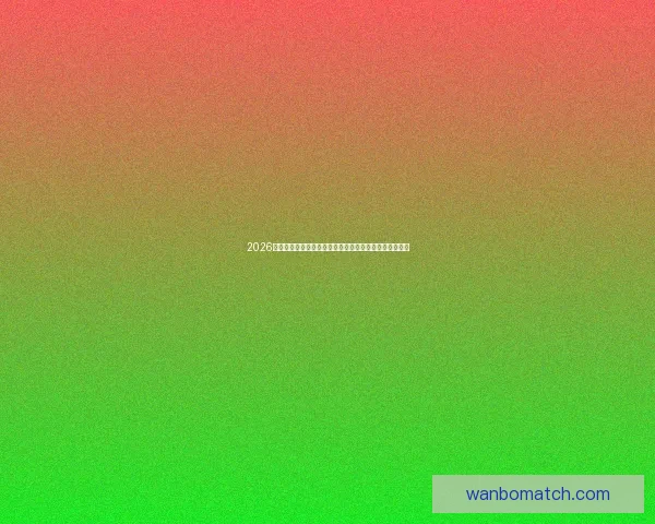 2026世界杯竞猜平台全面上线，畅享足球赛事预测与丰厚奖励