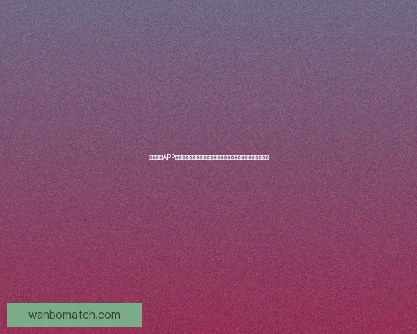 万博体育APP下载官方正版安装指南畅享全球赛事实时比分与高清直播体验