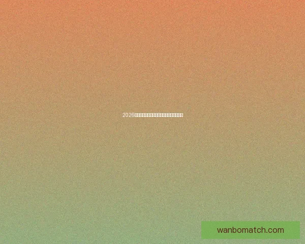 2026年世界杯举办时间确定与赛事分配方案分析