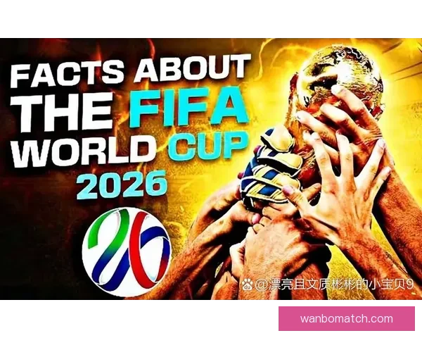2026年世界杯揭幕战日期正式确定全球球迷期待已久的赛事即将开启