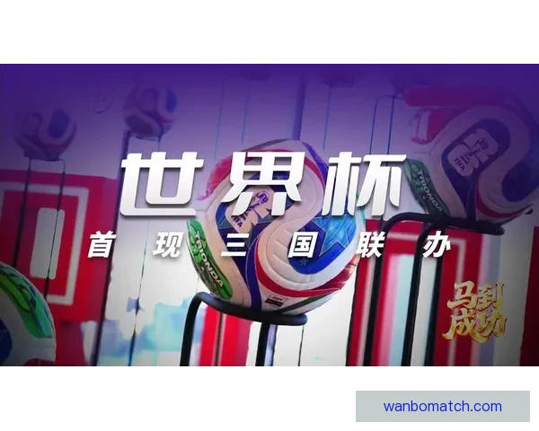 2026年世界杯将首次由三国共同举办 美国 加拿大 墨西哥带来全新赛事体验